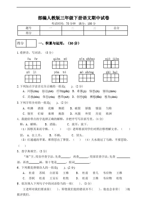 部编人教版三年级下册语文期中试卷5(含答案)