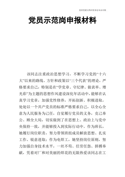 党员示范岗申报材料