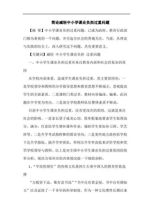 简论减轻中小学课业负担过重问题