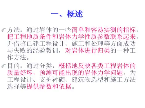 工程岩体等级划分