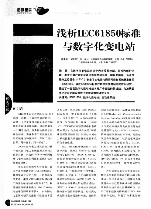 浅析IEC61850标准与数字化变电站