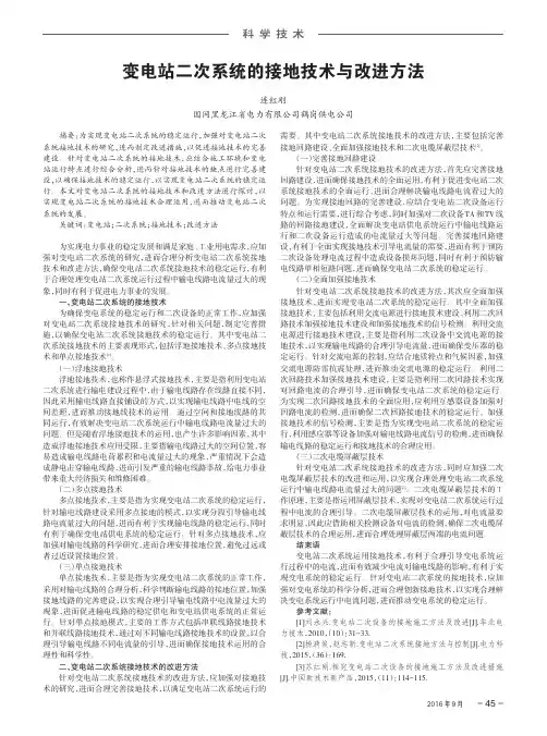 变电站二次系统的接地技术与改进方法