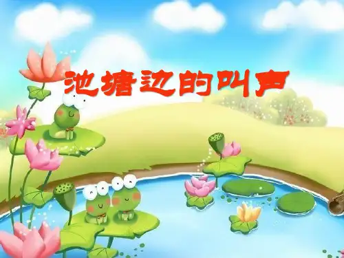 《池塘边的叫声》课件PPT文档