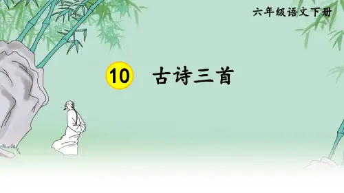 部编版六年级语文下册第10课《古诗三首》精美课件(共111张PPT)