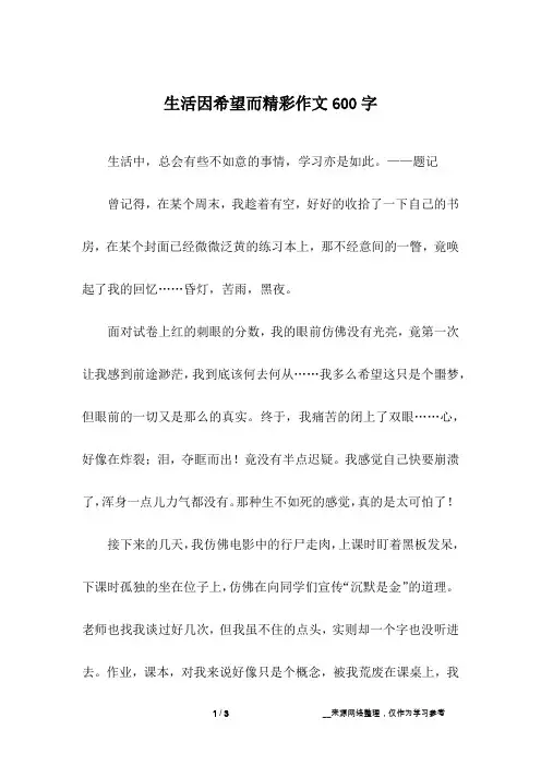 生活因希望而精彩作文600字