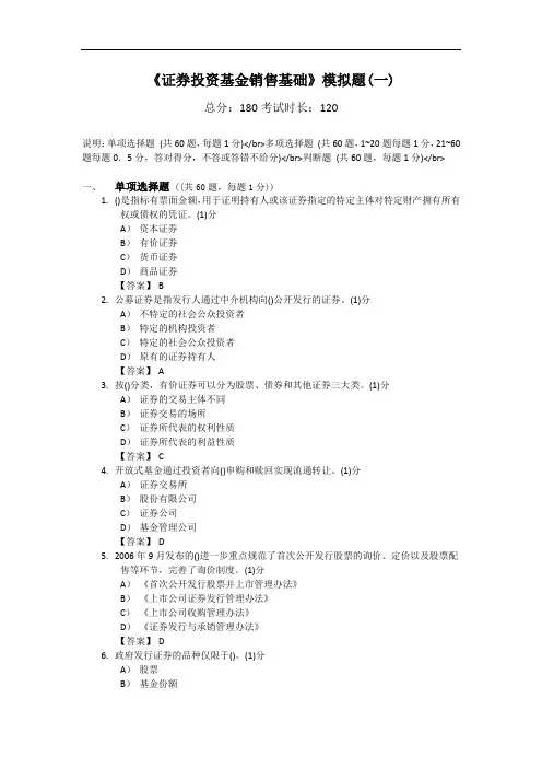 《证券投资基金销售基础》模拟题(一)