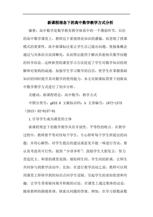 新课程理念下的高中数学教学方式分析