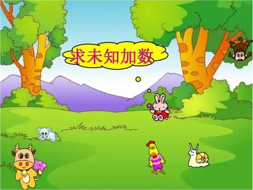 《求未知数》课件
