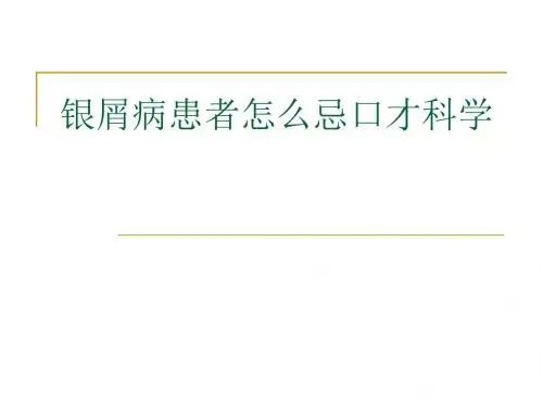 银屑病患者怎么忌口才科学