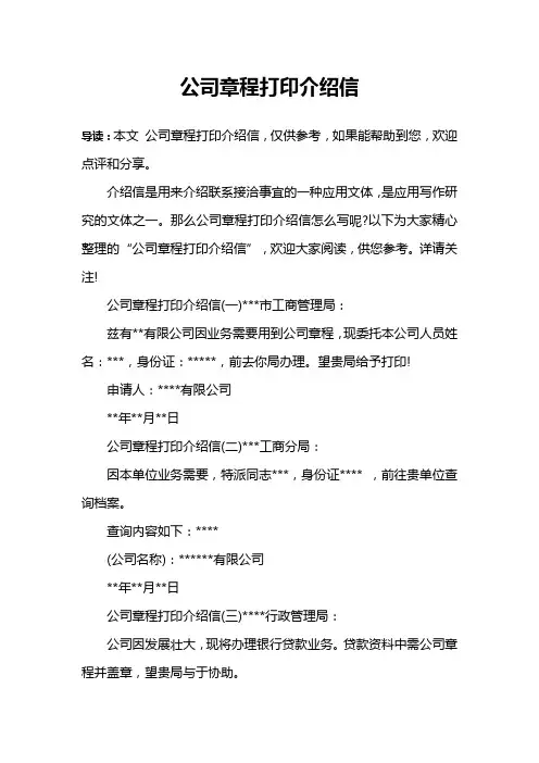 公司章程打印介绍信