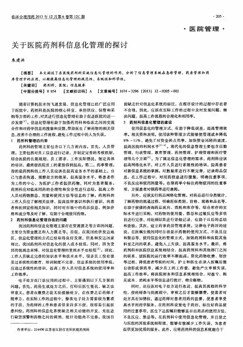关于医院药剂科信息化管理的探讨
