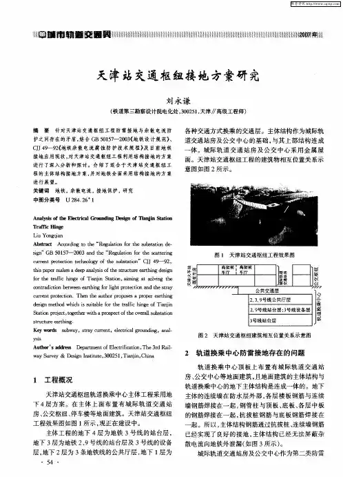 天津站交通枢纽接地方案研究