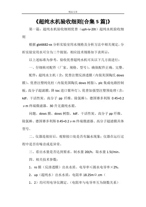 《超纯水机验收细则[合集5篇]》
