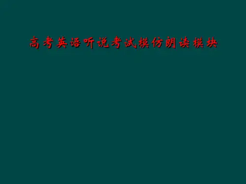 高考英语听说考试模仿朗读模块