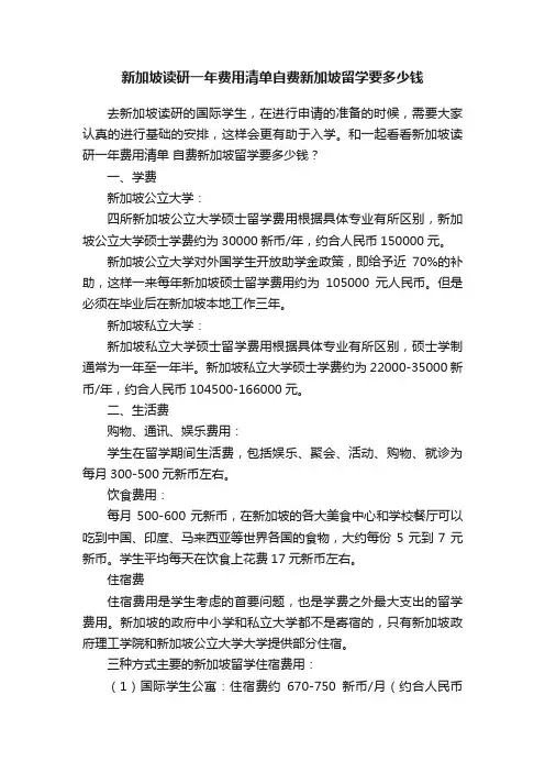 新加坡读研一年费用清单自费新加坡留学要多少钱