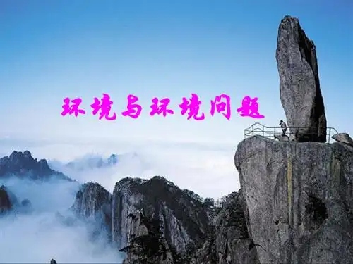 新人教版高中地理选修6我们周围的环境课件