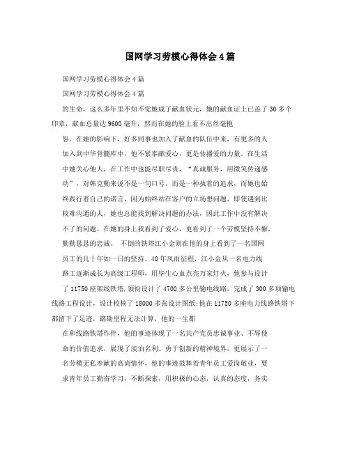 国网学习劳模心得体会4篇