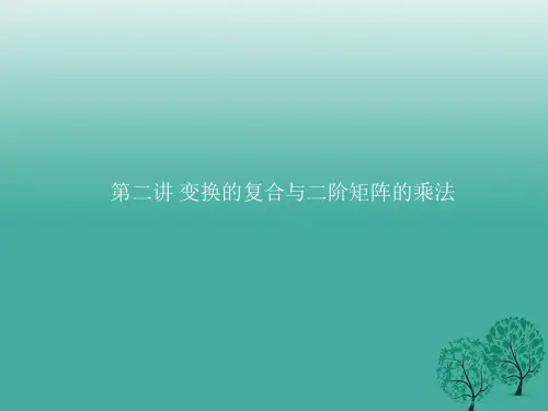 2016_2017学年高中数学第二讲变换的复合与二阶矩阵的乘法2.1复合变换与二阶矩阵的乘法课件