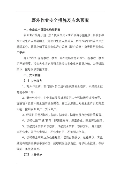野外作业安全措施及应急救援预案