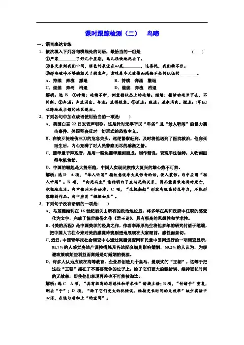 2017-2018学年高中语文浙江专用必修二 课时跟踪检测二