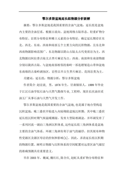 鄂尔多斯盆地延长组物源分析新解