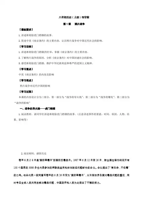最新【教师新编】15-16学年人教版八年级历史上册导学案：第1课  鸦片战争