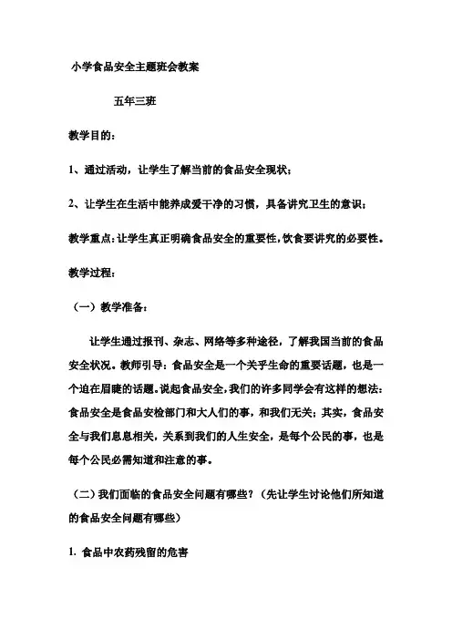 小学食品安全主题班会教案