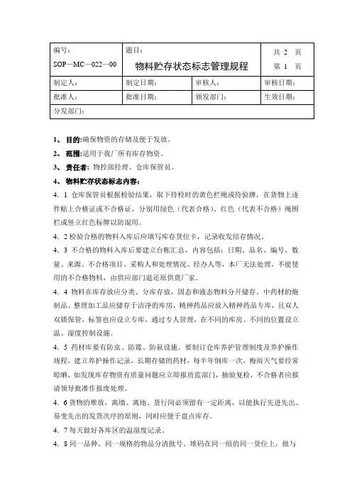 22物料贮存状态标志管理规程