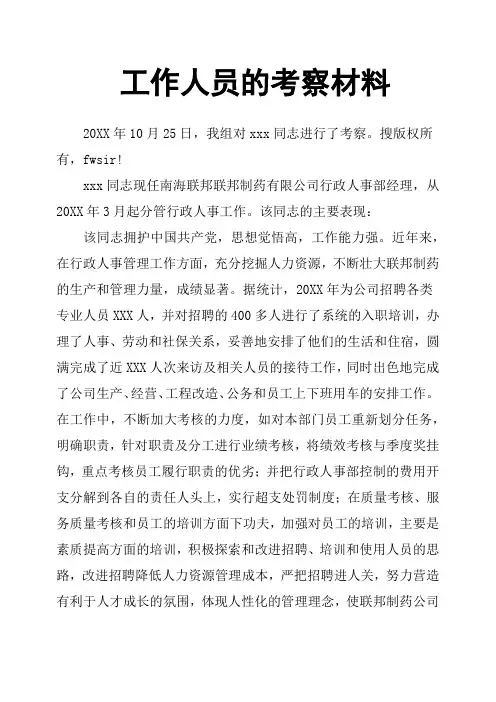 工作人员的考察材料