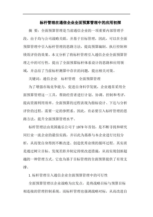 标杆管理在通信企业全面预算管理中应用论文