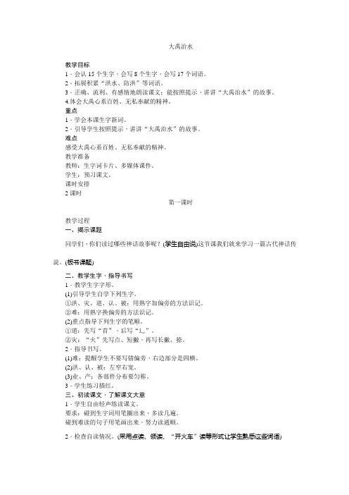 部编人教版小学二年级上册语文《 大禹治水》教案