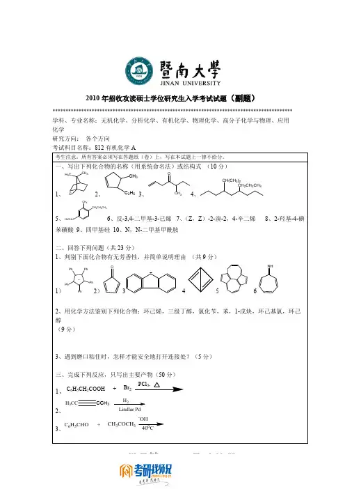 暨南大学有机化学(A)2010真题