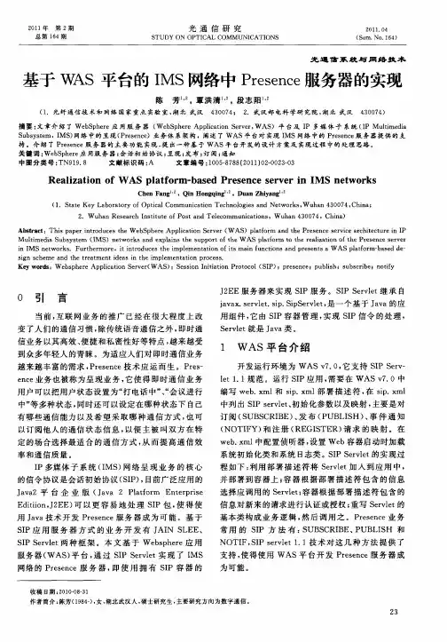 基于WAS平台的IMS网络中Presence服务器的实现