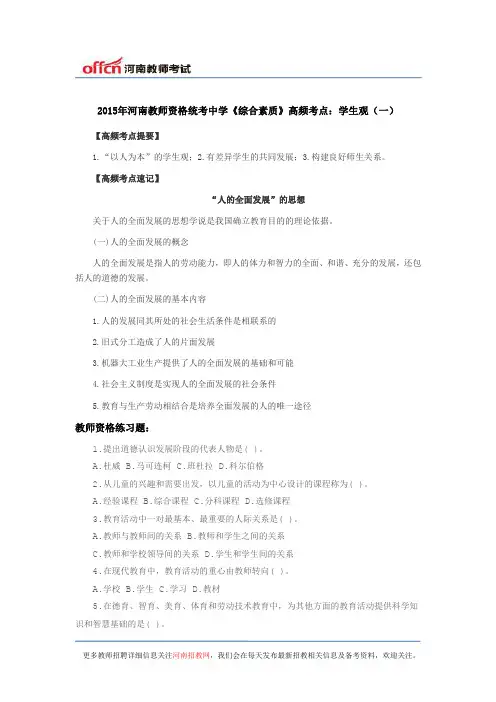 2015年河南教师资格统考中学《综合素质》高频考点：学生观(一)