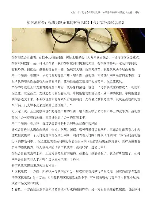 如何通过会计报表识别企业的财务风险【会计实务经验之谈】