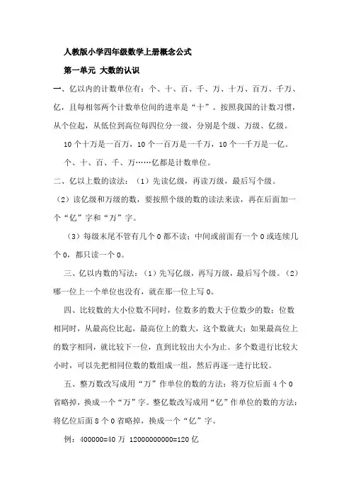 人教版小学四年级数学上册概念公式