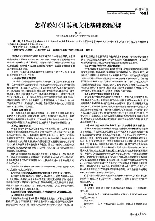 怎样教好《计算机文化基础教程》课