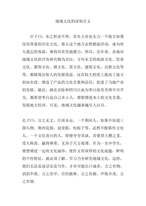 地域文化的深刻含义