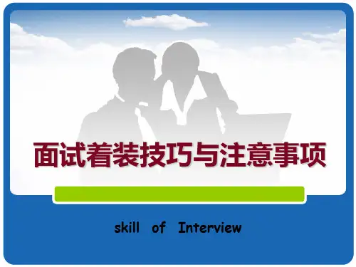面试着装技巧与注意事项