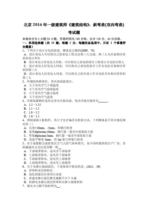 北京2016年一级建筑师《建筑结构》：斜弯曲(双向弯曲)考试题