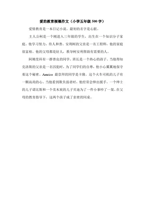 爱的教育梗概作文(小学五年级500字).doc