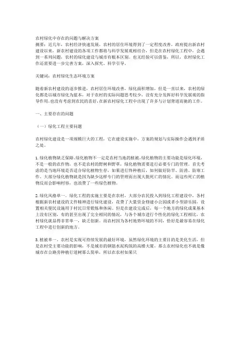 农村绿化中存在的问题与解决方案