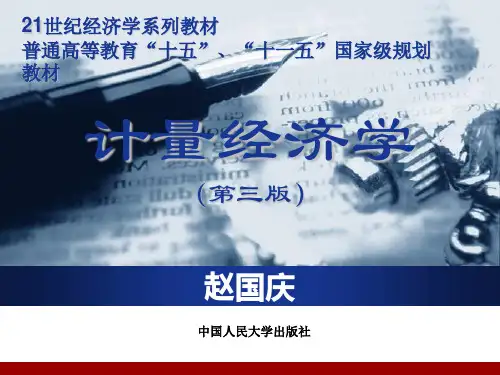 第三章 模型中误差项假定的诸问题