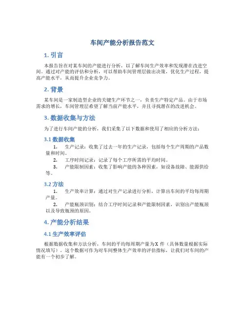 车间产能分析报告范文
