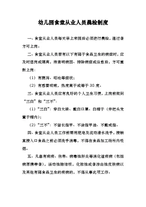 幼儿园食堂从业人员晨检制度(附：幼儿园食堂从业人员晨检登记表)