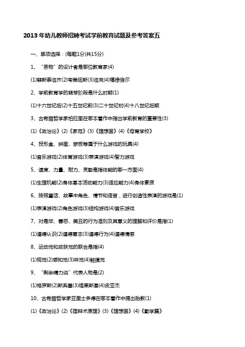幼儿教师招聘考试学前教育试题及参考答案