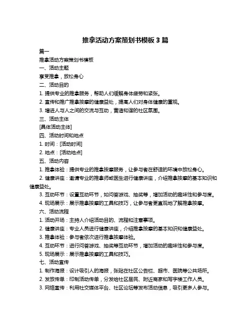 推拿活动方案策划书模板3篇