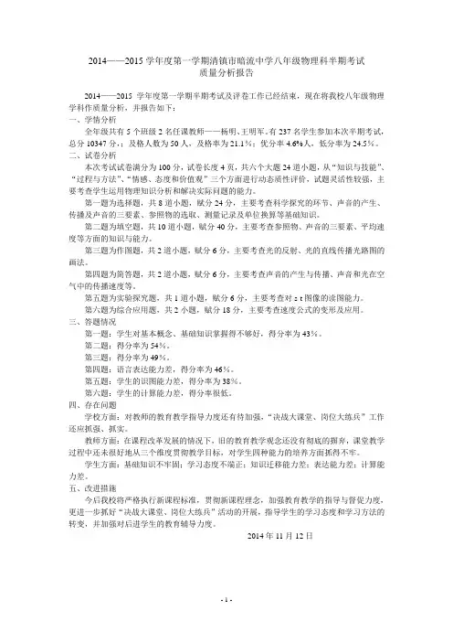 2014-2015八年级物理半期考试质量分析报告(