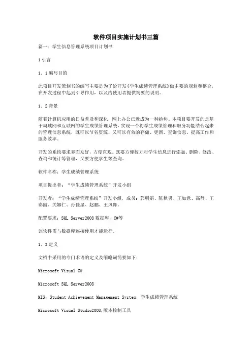 软件项目实施计划书三篇
