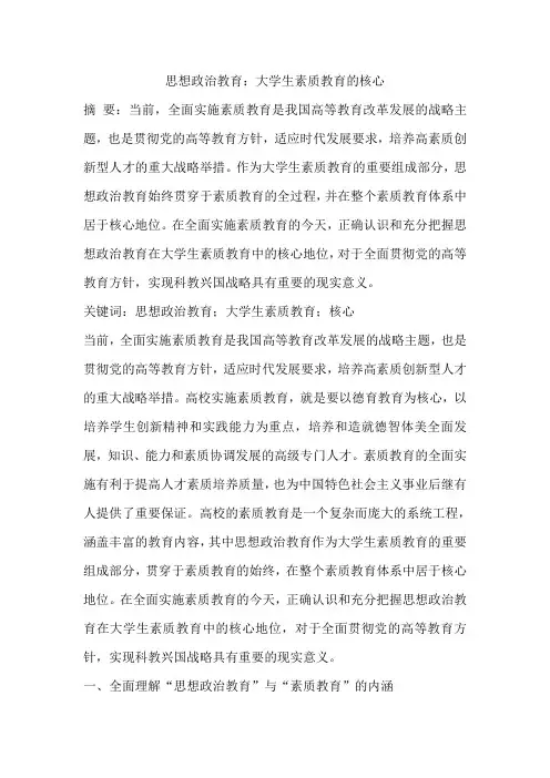 思想政治教育：大学生素质教育的核心